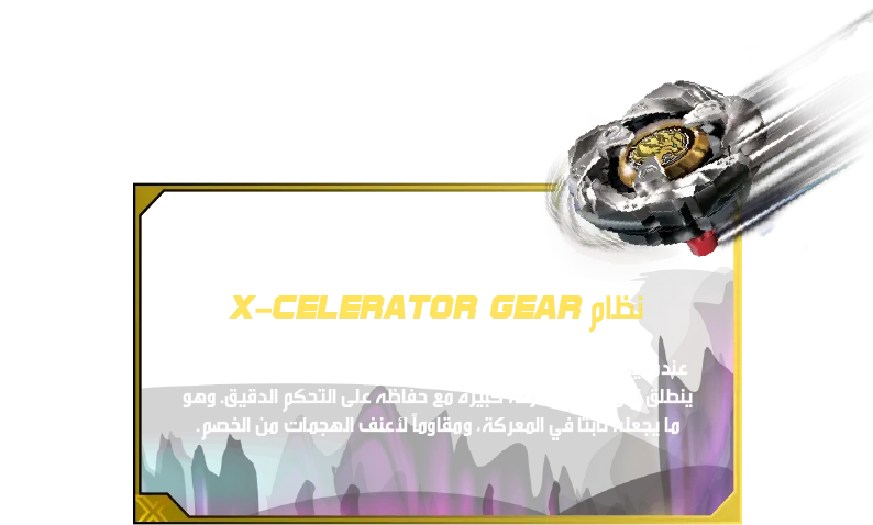 Claw Leon 5-60P-Desc-AS نظام X-Celerator Gear السرعة تلتقي بالثبات: عندما يتوضع بلبل الليث الباطش على سكة X-Celerator ، ينطلق نحو الأمام بسرعة كبيرة مع حفاظه على التحكم الدقيق. وهو ما يجعله ثابتًا في المعركة، ومقاوماً لأعنف الهجمات من الخصم.