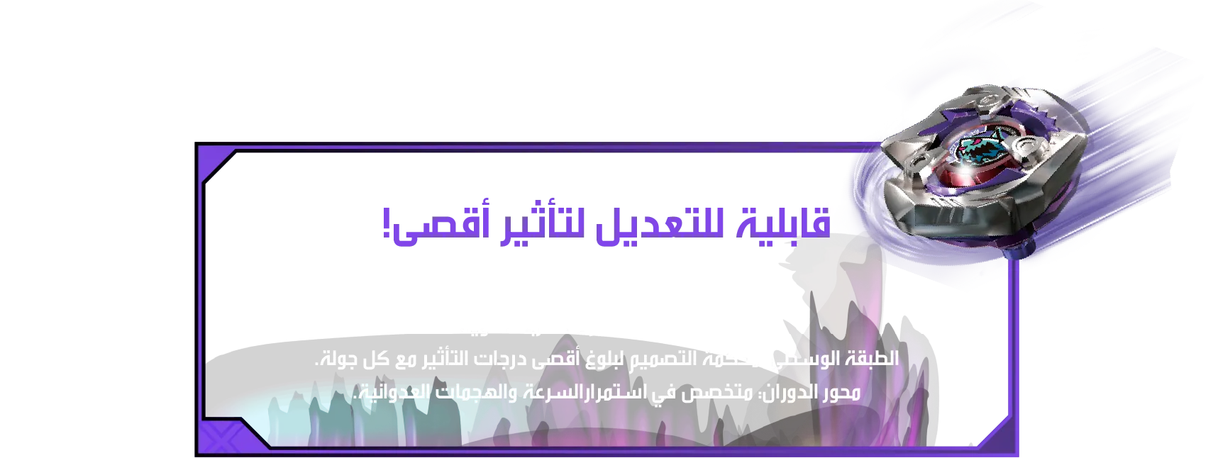 Keel Shark 3-60lF-Desc-AL قابلية للتعديل لتأثير أقصى! تصميم قابل لتبديل القطع: الطبقة العلوية: للسرعة ضربات قوية الطبقة الوسطى: محكمة التصميم لبلوغ أقصى درجات التأثير مع كل جولة. محور الدوران: متخصص في استمرارالسرعة والهجمات العدوانية.