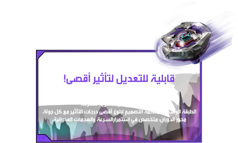 Keel Shark 3-60lF-Desc-AS قابلية للتعديل لتأثير أقصى! تصميم قابل لتبديل القطع: الطبقة العلوية: للسرعة ضربات قوية الطبقة الوسطى: محكمة التصميم لبلوغ أقصى درجات التأثير مع كل جولة. محور الدوران: متخصص في استمرارالسرعة والهجمات العدوانية.