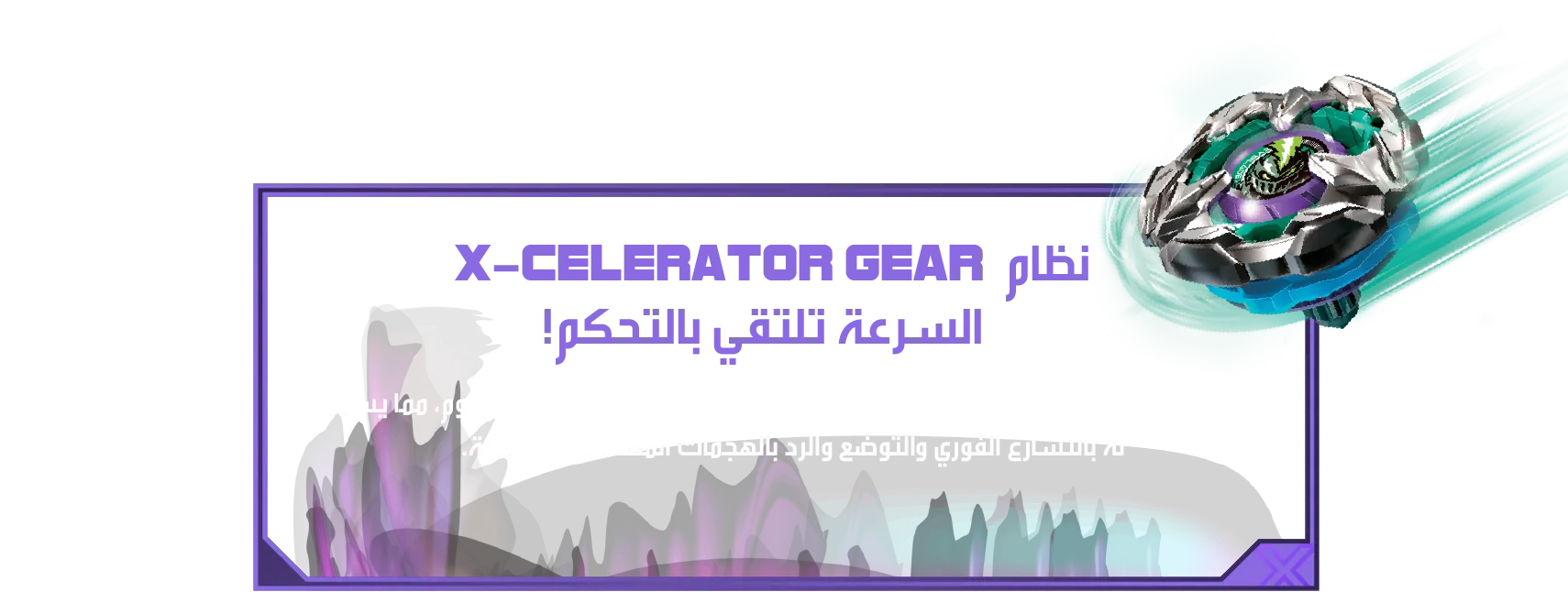 Lance Knight 4-80HN-Desc-AL نظام X-Celerator Gear السرعة تلتقي بالتحكم! عندما يتوضع بلبل الفارس القائد على سكة X-Celerator ، ينطلق بأقصى هجوم، مما يسمح له بالتسارع الفوري والتوضع والرد بالهجمات المضادة التكتيكية.