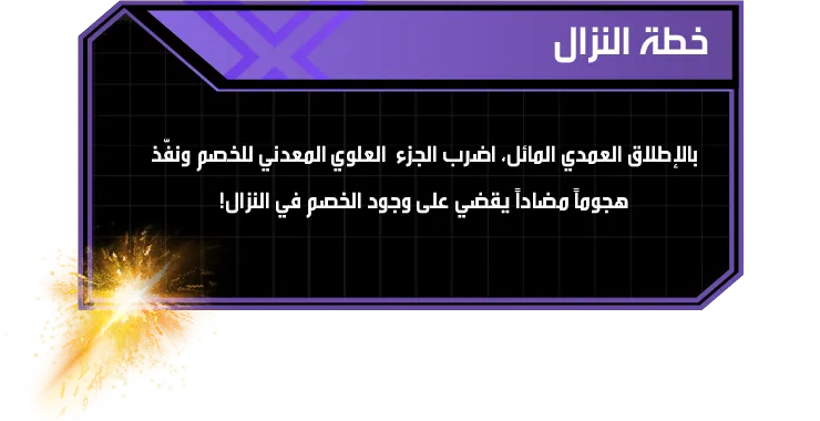Lance Knight 4-80HN-Strategy-AS خطة النزال: بالإطلاق العمدي المائل، اضرب الجزء العلوي المعدني للخصم ونفّذ هجوماً مضاداً يقضي على وجود الخصم في النزال!