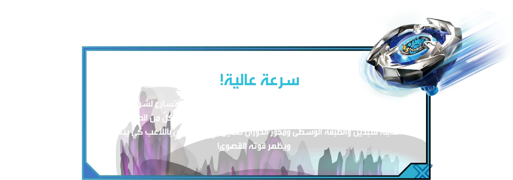 Sword Dran 60-3F-Desc-AL سرعة عالية! مع وجود محور دوران مسطح، يعمل بلبل التنين السياف مع سكة التسارع لشن هجمات سريعة كالبرق، وينطلق في نزالاتٍ حماسيةٍ تجعل الخصم يدور، إذ تتيح كلٌ من الطبقة العلوية القابلة للتبديل والطبقة الوسطى ومحور الدوران تعديل بي بليد الخاص باللاعب كي يتحكم ويظهر قوته القصوى!