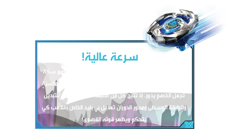 Sword Dran 60-3F-Desc-AS سرعة عالية! مع وجود محور دوران مسطح، يعمل بلبل التنين السياف مع سكة التسارع لشن هجمات سريعة كالبرق، وينطلق في نزالاتٍ حماسيةٍ تجعل الخصم يدور، إذ تتيح كلٌ من الطبقة العلوية القابلة للتبديل والطبقة الوسطى ومحور الدوران تعديل بي بليد الخاص باللاعب كي يتحكم ويظهر قوته القصوى!