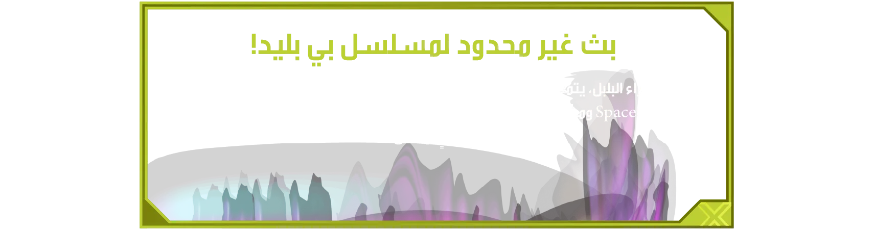 Winder Launcher-Desc-AL بث غير محدود لمسلسل بي بليد! عند شراء البلبل، يتمتع اللاعب بشهر مجاني من البث غير المحدود لـبي بليد على تطبيق Spacetoon Go ومشاهدة محتوى المسلسل كاملاً، مما يساعده على الارتقاء بخططه في أي وقتٍ ومكان!