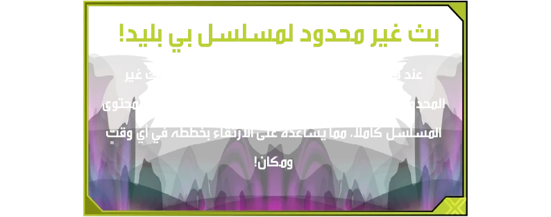 Winder Launcher-Desc-AS بث غير محدود لمسلسل بي بليد! عند شراء البلبل، يتمتع اللاعب بشهر مجاني من البث غير المحدود لـبي بليد على تطبيق Spacetoon Go ومشاهدة محتوى المسلسل كاملاً، مما يساعده على الارتقاء بخططه في أي وقتٍ ومكان!