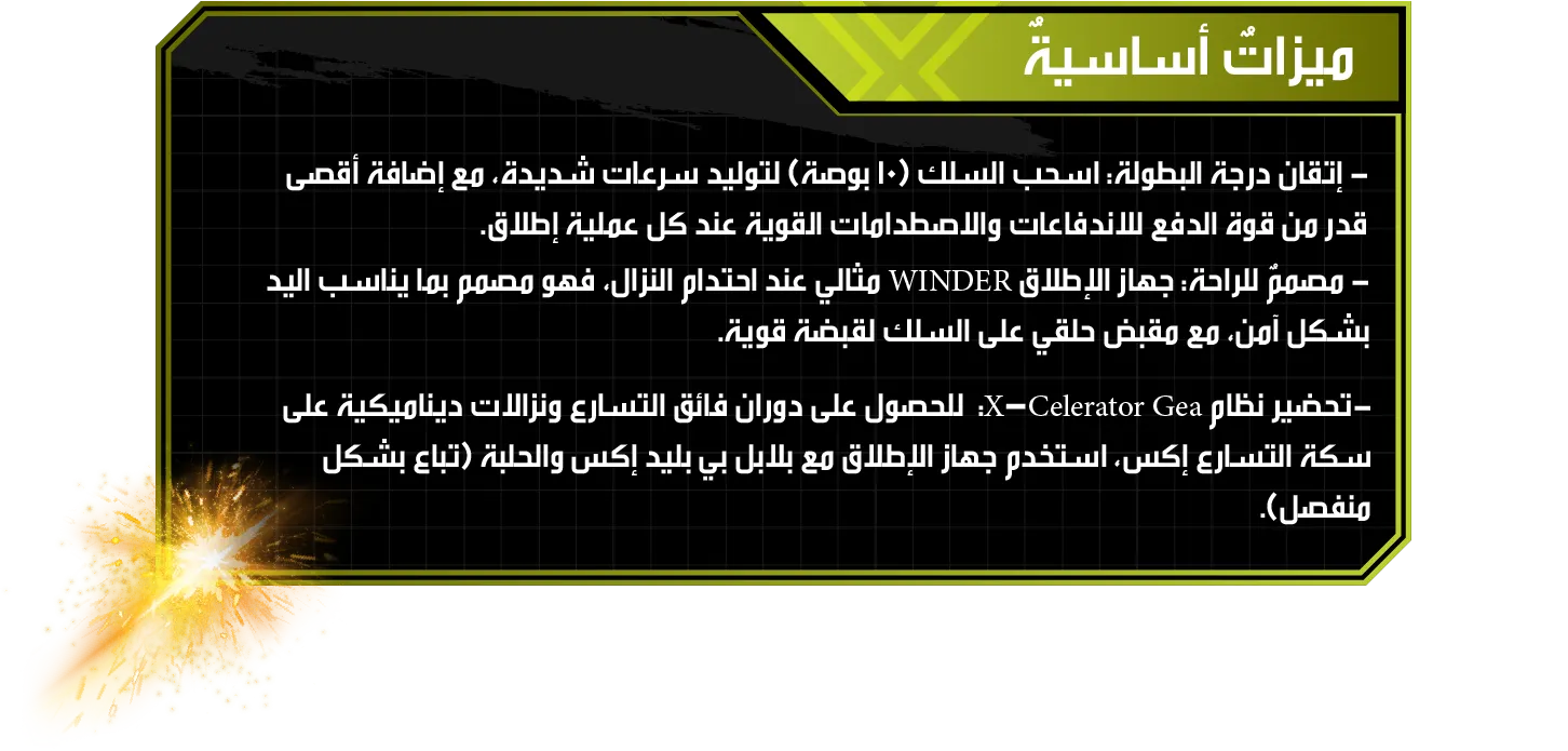 Winder Launcher-Strategy-AL ميزاتٌ أساسيةٌ: - إتقان درجة البطولة: اسحب السلك (10 بوصة) لتوليد سرعات شديدة، مع إضافة أقصى قدر من قوة الدفع للاندفاعات والاصطدامات القوية عند كل عملية إطلاق. - مصممٌ للراحة: جهاز الإطلاق WINDER مثالي عند احتدام النزال، فهو مصمم بما يناسب اليد بشكل آمن، مع مقبض حلقي على السلك لقبضة قوية. -تحضير نظام X-Celerator Gea: للحصول على دوران فائق التسارع ونزالات ديناميكية على سكة التسارع إكس، استخدم جهاز الإطلاق مع بلابل بي بليد إكس والحلبة (تباع بشكل منفصل).