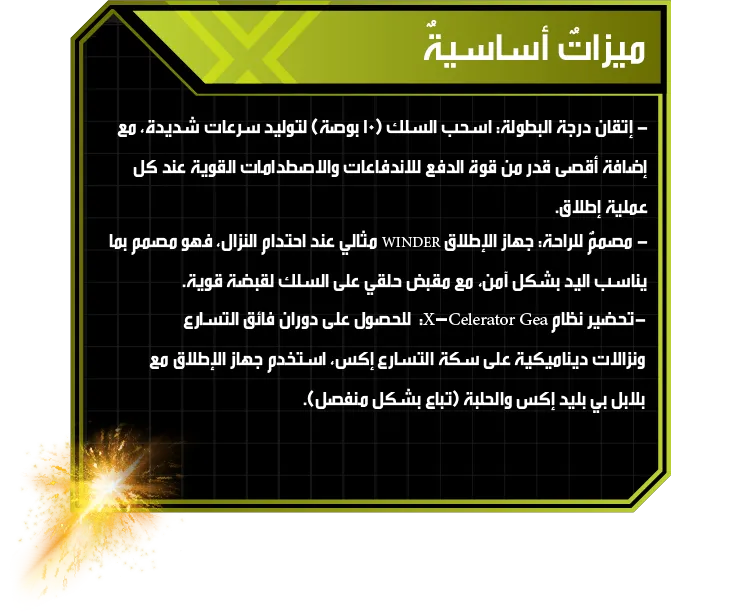 Winder Launcher-Strategy-AS ميزاتٌ أساسيةٌ: - إتقان درجة البطولة: اسحب السلك (10 بوصة) لتوليد سرعات شديدة، مع إضافة أقصى قدر من قوة الدفع للاندفاعات والاصطدامات القوية عند كل عملية إطلاق. - مصممٌ للراحة: جهاز الإطلاق WINDER مثالي عند احتدام النزال، فهو مصمم بما يناسب اليد بشكل آمن، مع مقبض حلقي على السلك لقبضة قوية. -تحضير نظام X-Celerator Gea: للحصول على دوران فائق التسارع ونزالات ديناميكية على سكة التسارع إكس، استخدم جهاز الإطلاق مع بلابل بي بليد إكس والحلبة (تباع بشكل منفصل).