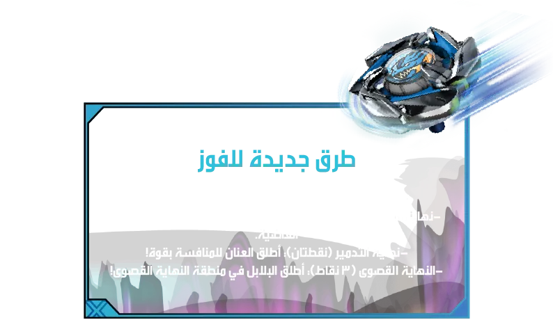 Xtreme Battle Set-Desc-AS طرق جديدة للفوز: - نهاية اللاعب الناجي (نقطة واحدة): آخر قمة للوقوف. -نهاية الضربة القاضية (نقطتان): اضرب خصمك في مناطق الضربة القاضية. -نهاية التدمير (نقطتان): أطلق العنان للمنافسة بقوة! -النهاية القصوى (3 نقاط): أطلق البلابل في منطقة النهاية القصوى!
