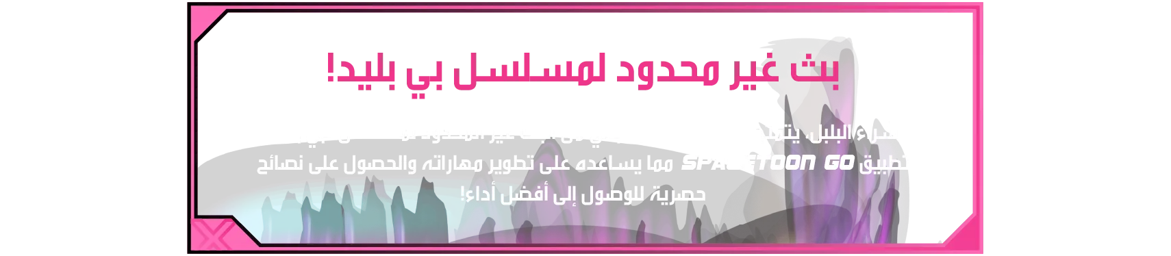 Xtreme Battle Set-Desc2-AL بث غير محدود لمسلسل بي بليد! عند شراء البلبل، يتمتع اللاعب بشهر مجاني من البث غير المحدود لمسلسل ـبي بليد على تطبيق Spacetoon Go مما يساعده على تطوير مهاراته والحصول على نصائح حصرية للوصول إلى أفضل أداء!
