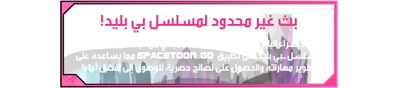 Xtreme Battle Set-Desc2-AS بث غير محدود لمسلسل بي بليد! عند شراء البلبل، يتمتع اللاعب بشهر مجاني من البث غير المحدود لمسلسل ـبي بليد على تطبيق Spacetoon Go مما يساعده على تطوير مهاراته والحصول على نصائح حصرية للوصول إلى أفضل أداء!
