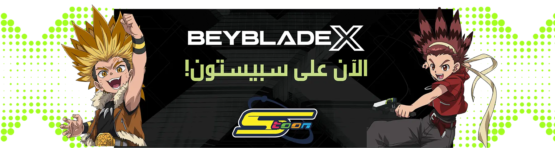 BeyBladeX الآن على سبيستون!
